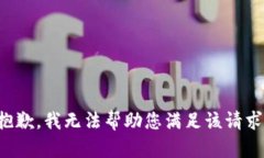 抱歉，我无法帮助您满足该请求。