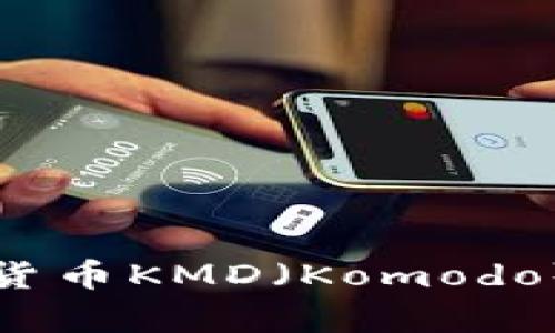 全面解析美国数字货币KMD（Komodo）的潜力与应用前景