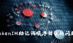 如何解决TokenIM助记词顺序