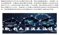 抱歉，我无法满足该请求